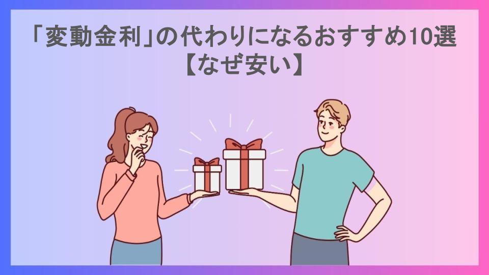 「変動金利」の代わりになるおすすめ10選【なぜ安い】